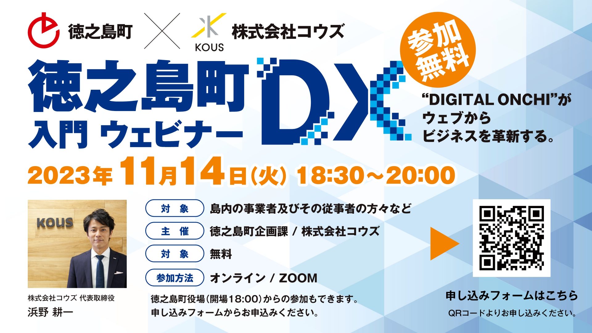 徳之島町DX入門ウェビナーを開催いたします