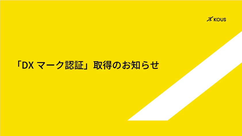 「DXマーク認証」取得のお知らせ