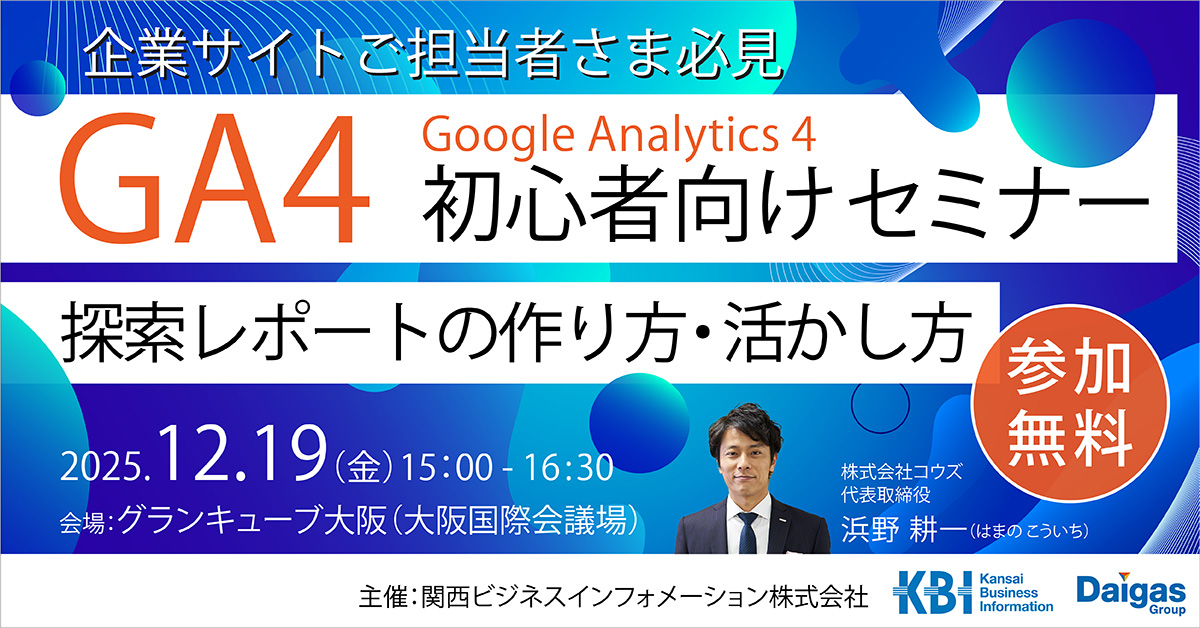 【12月19日（金）開催】関西ビジネスインフォメーション株式会社が主催するセミナーに、コウズ代表取締役の浜野が登壇します